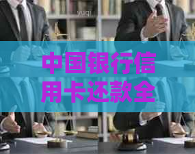 中国银行信用卡还款全攻略：掌握操作指南，避免逾期与手续费