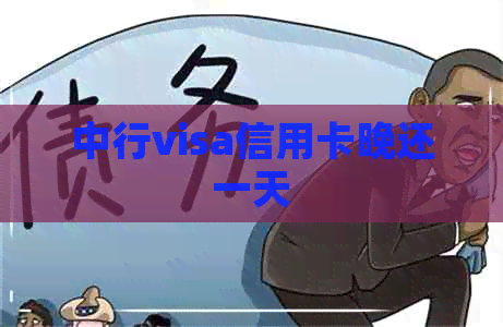 中行visa信用卡晚还一天