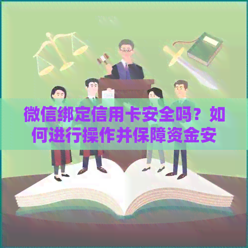 微信绑定信用卡安全吗？如何进行操作并保障资金安全？