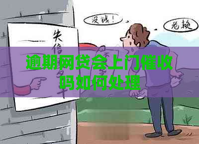 逾期网贷会上门吗如何处理