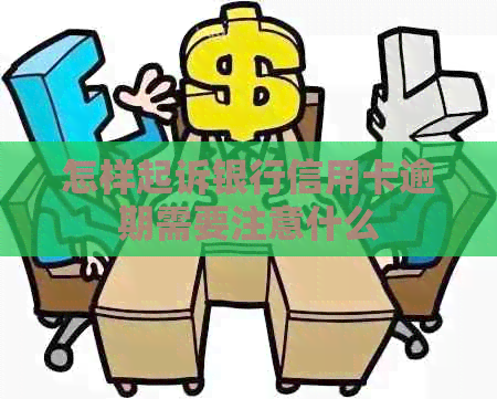 怎样起诉银行信用卡逾期需要注意什么