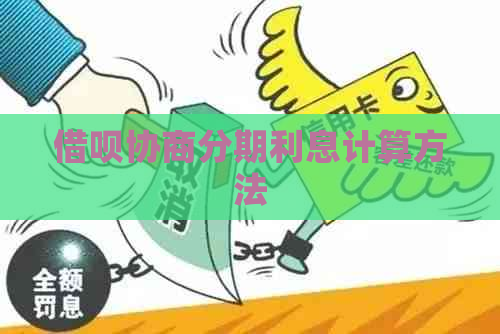 信用卡协商分期利息计算方法