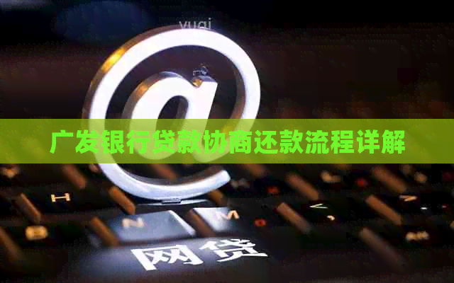 广发银行贷款协商还款流程详解