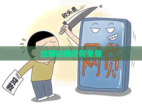 逾期协商如何免息