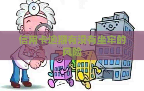 信用卡逾期有没有坐牢的风险
