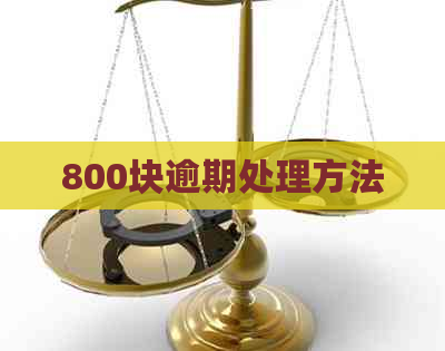 800块逾期处理方法