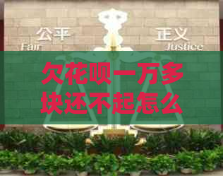 欠白条一万多块还不起怎么办解决方法
