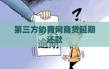 第三方协商白条贷延期还款