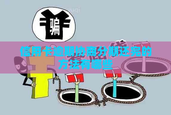 信用卡逾期协商分期还完的方法有哪些