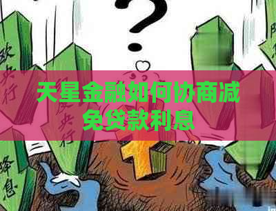 天星金融如何协商减免贷款利息