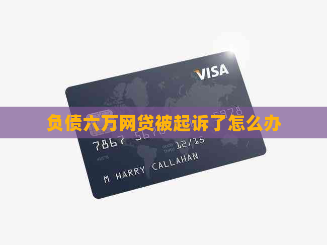 负债六万网贷被起诉了怎么办