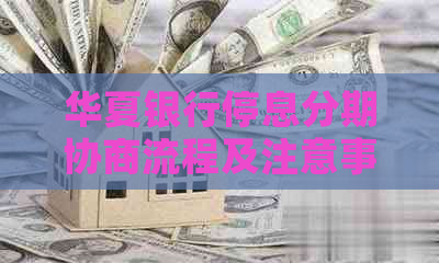 华夏银行停息分期协商流程及注意事项