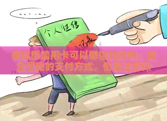 微信绑信用卡可以微信转账吗：安全便捷的支付方式，但需注意保护个人信息。