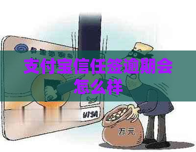 信用卡信任签逾期会怎么样