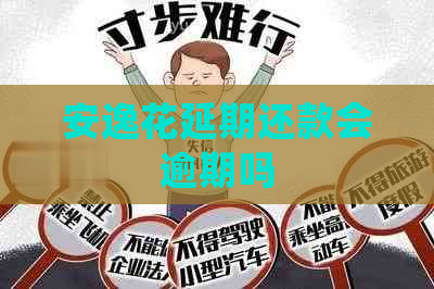 安逸花延期还款会逾期吗