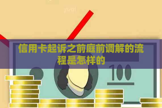 信用卡起诉之前庭前调解的流程是怎样的