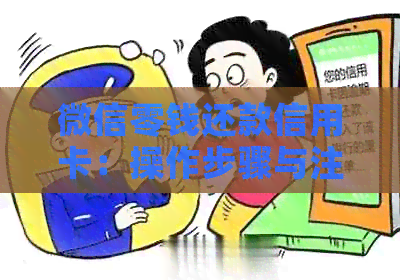 微信零钱还款信用卡：操作步骤与注意事项一览