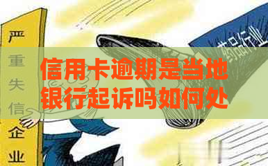 信用卡逾期是当地银行起诉吗如何处理