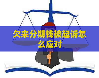 欠来分期钱被起诉怎么应对