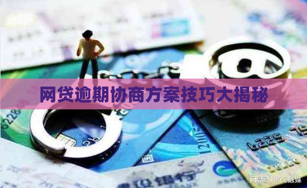 网贷逾期协商方案技巧大揭秘