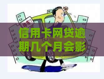信用卡网贷逾期几个月会影响信用记录