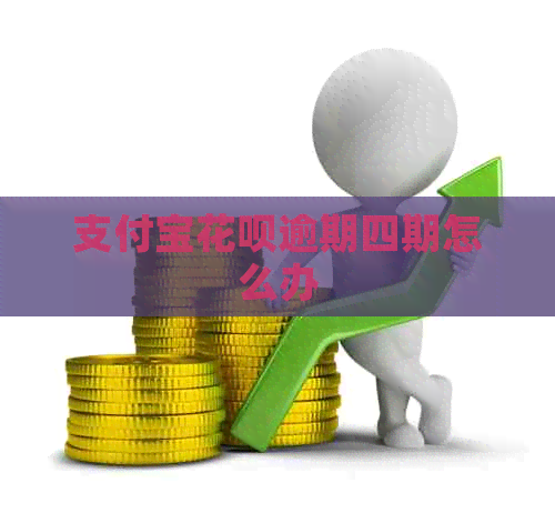 信用卡白条逾期四期怎么办