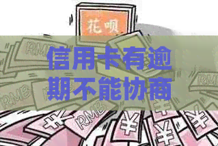信用卡有逾期不能协商分期如何处理