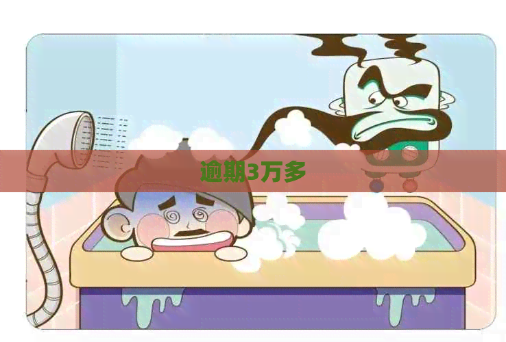 逾期3万多