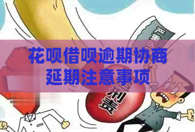白条信用卡逾期协商延期注意事项