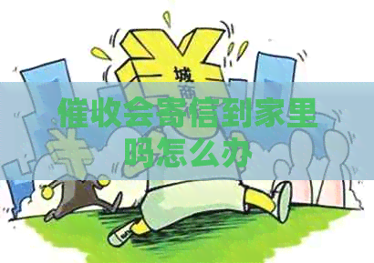 会寄信到家里吗怎么办
