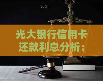 光大银行信用卡还款利息分析：与多家银行相比如何？