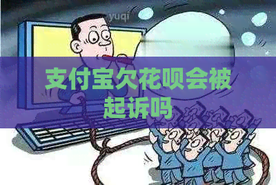 信用卡欠白条会被起诉吗