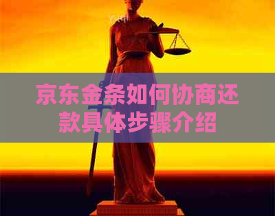 京东金条如何协商还款具体步骤介绍