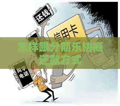 怎样跟协商还款方式