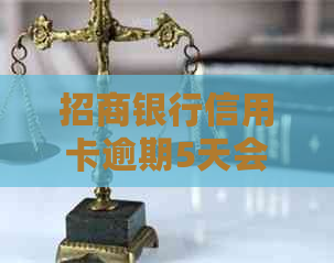 招商银行信用卡逾期5天会有什么后果