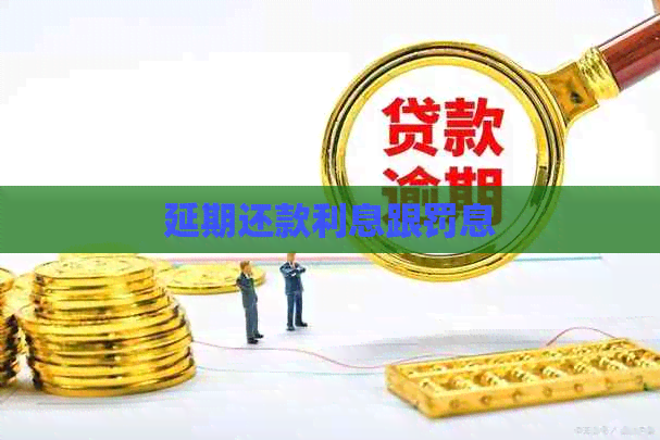 延期还款利息跟罚息