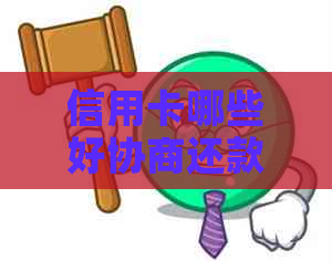 信用卡哪些好协商还款方式