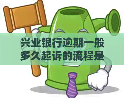 兴业银行逾期一般多久起诉的流程是怎样的