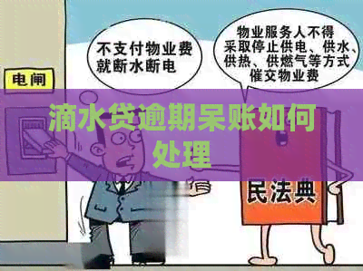 滴水贷逾期呆账如何处理 滴水贷逾期呆账如何处理