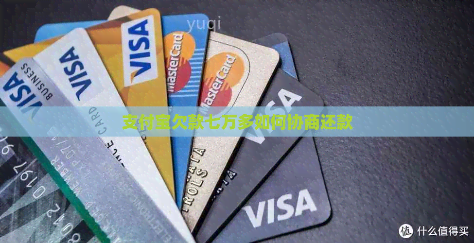 信用卡欠款七万多如何协商还款