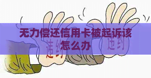 无力偿还信用卡被起诉该怎么办