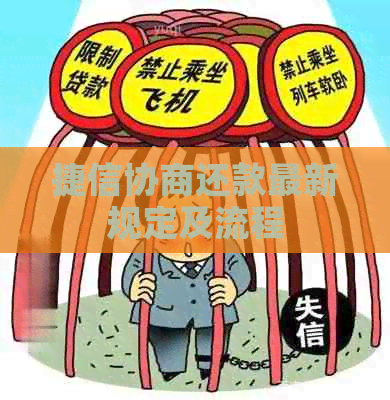 捷信协商还款最新规定及流程