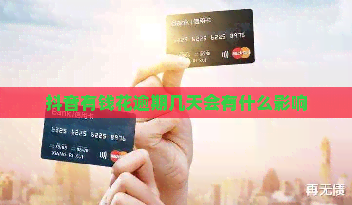 抖音有钱花逾期几天会有什么影响