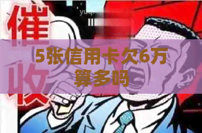 5张信用卡欠6万算多吗