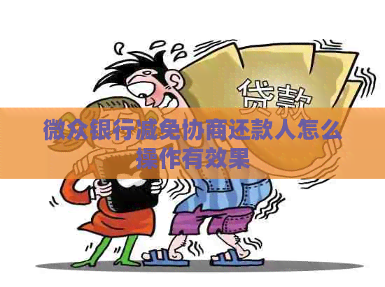 微众银行减免协商还款人怎么操作有效果