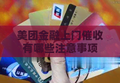 美团金融上门有哪些注意事项