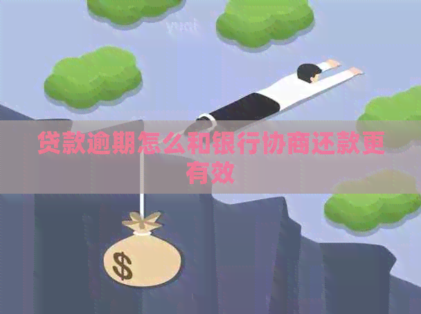 贷款逾期怎么和银行协商还款更有效