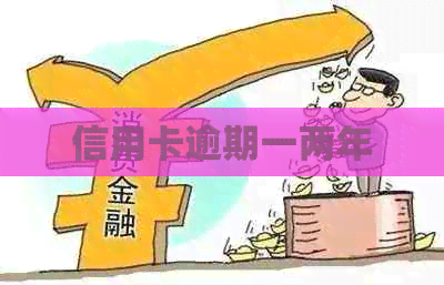 信用卡逾期一两年