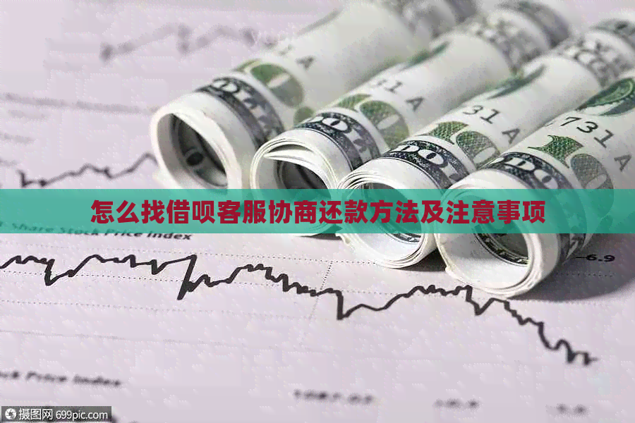怎么找信用卡客服协商还款方法及注意事项