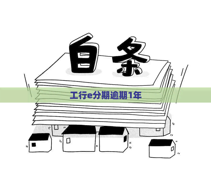 工行e分期逾期1年